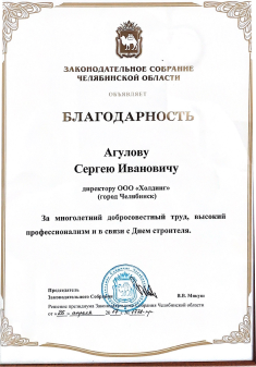 Благодарность от заксобрания Челябинской области
