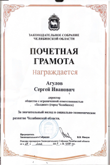 Почетная грамота от заксобрания Челябинской области