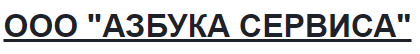 ООО АЗБУКА СЕРВИСА